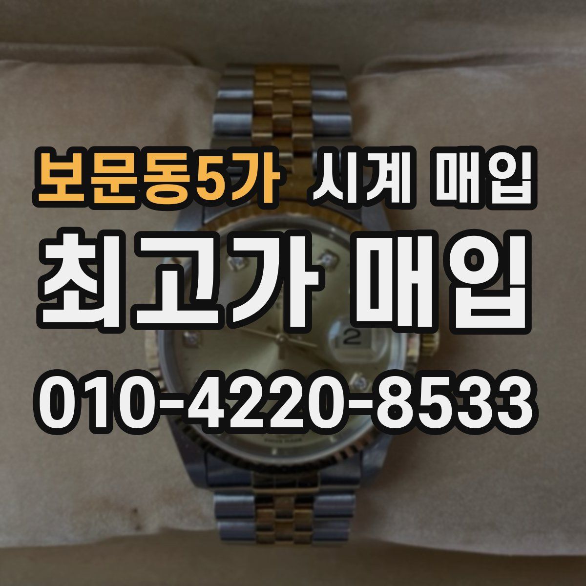 보문동5가 시계 매입