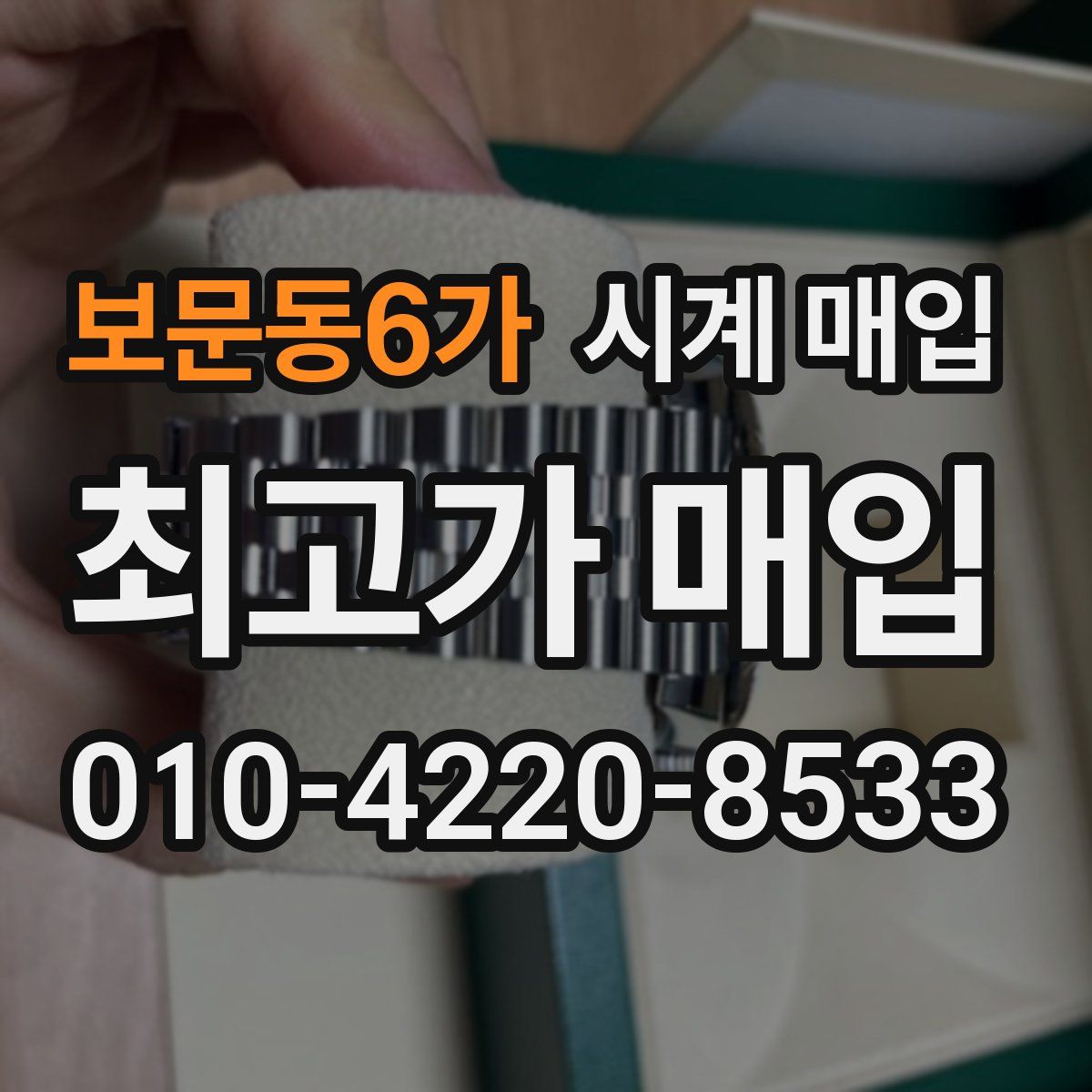 보문동6가 시계 매입