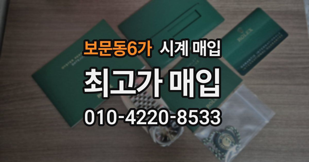보문동6가 시계 매입
