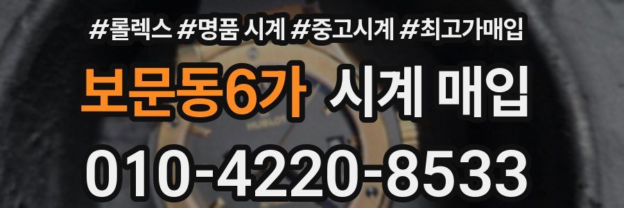 보문동6가 시계 매입