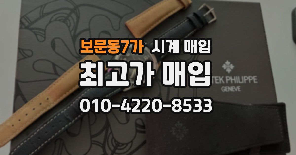 보문동7가 시계 매입