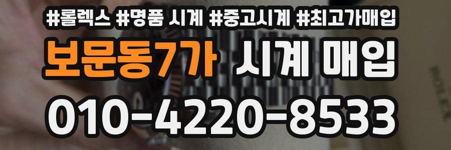 보문동7가 시계 매입