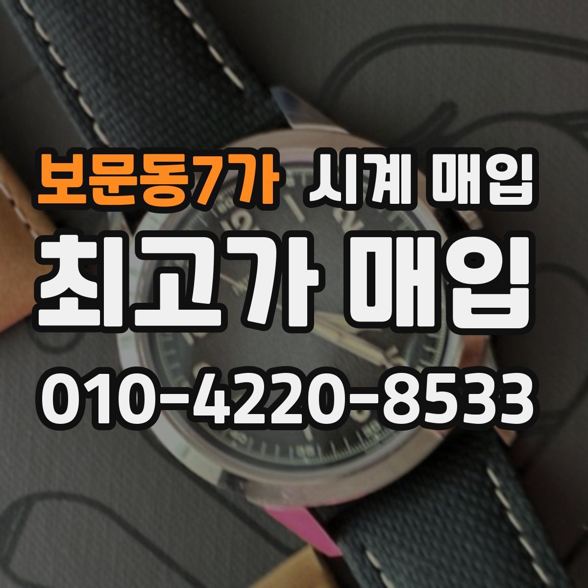 보문동7가 시계 매입