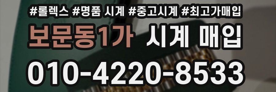 보문동1가 시계 매입