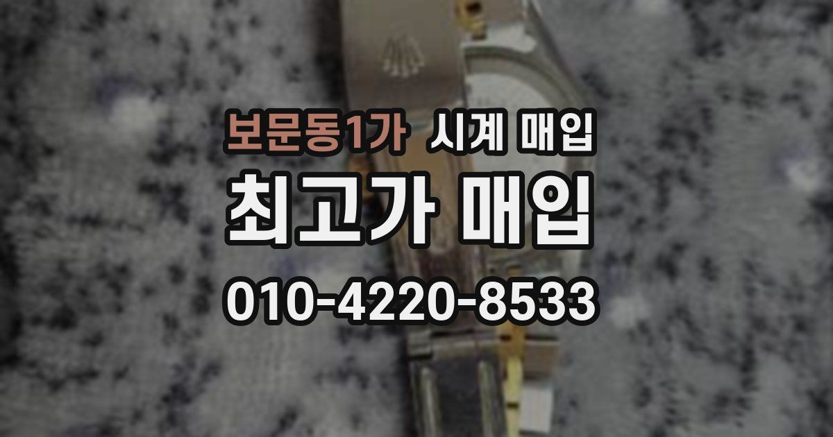 보문동1가 시계 매입