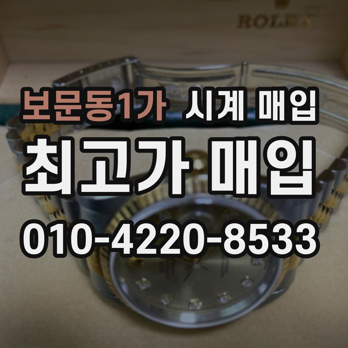 보문동1가 시계 매입