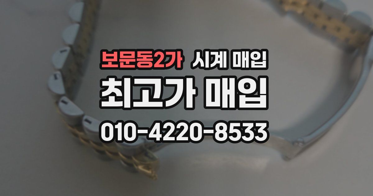 보문동2가 시계 매입
