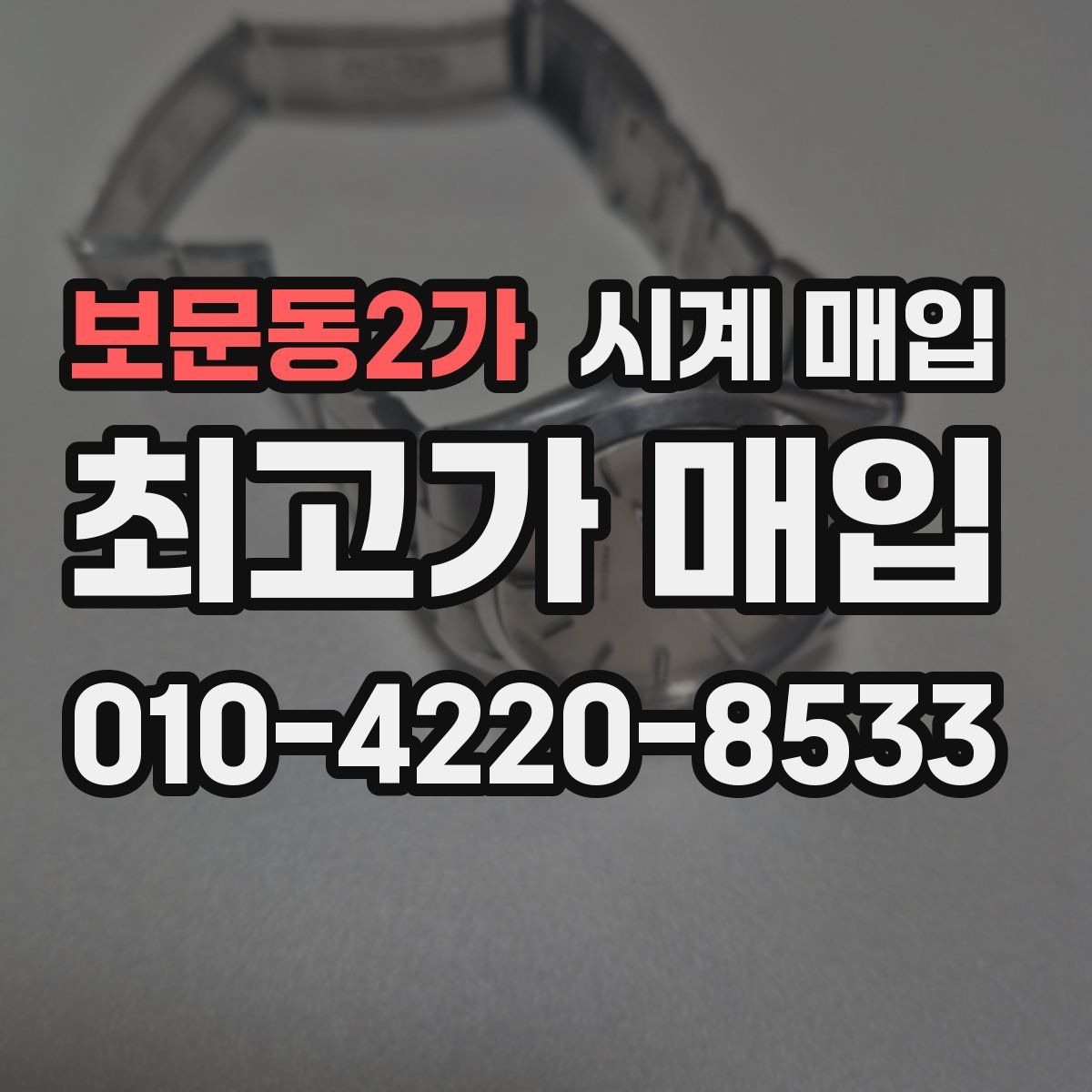 보문동2가 시계 매입