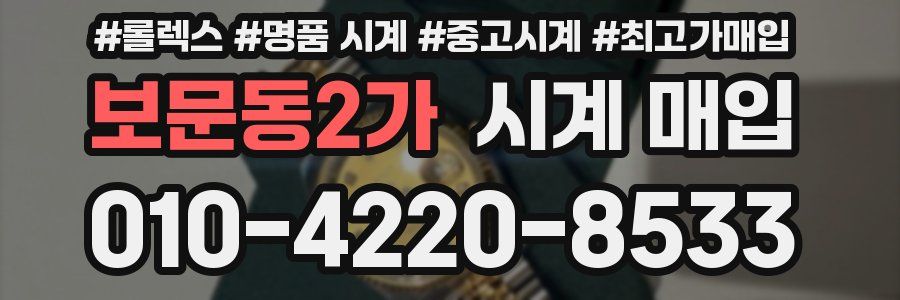 보문동2가 시계 매입