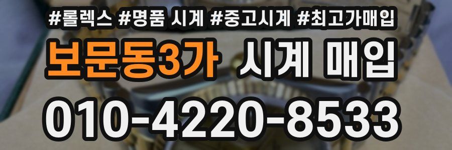 보문동3가 시계 매입