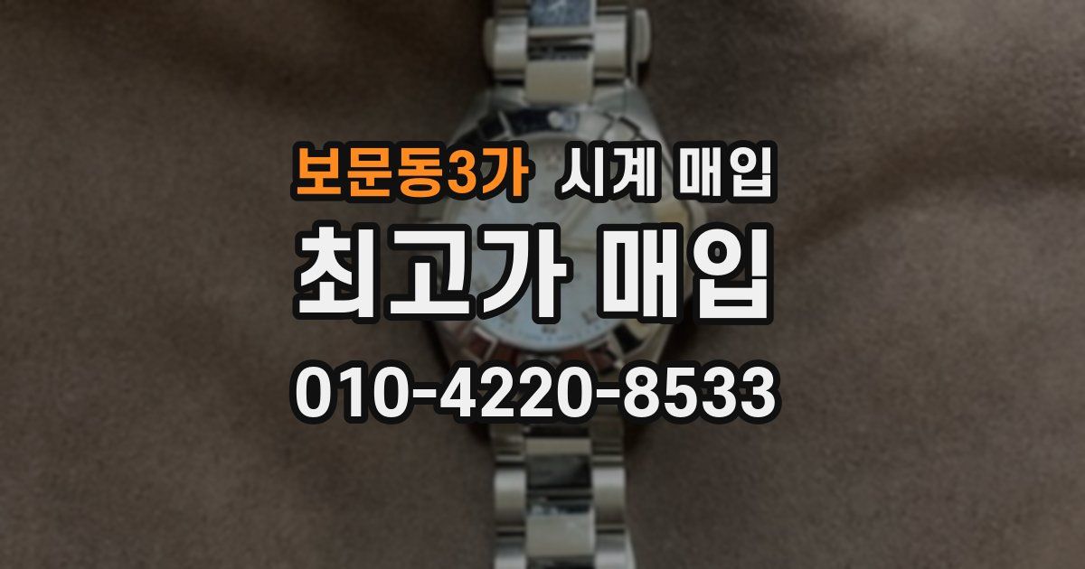 보문동3가 시계 매입