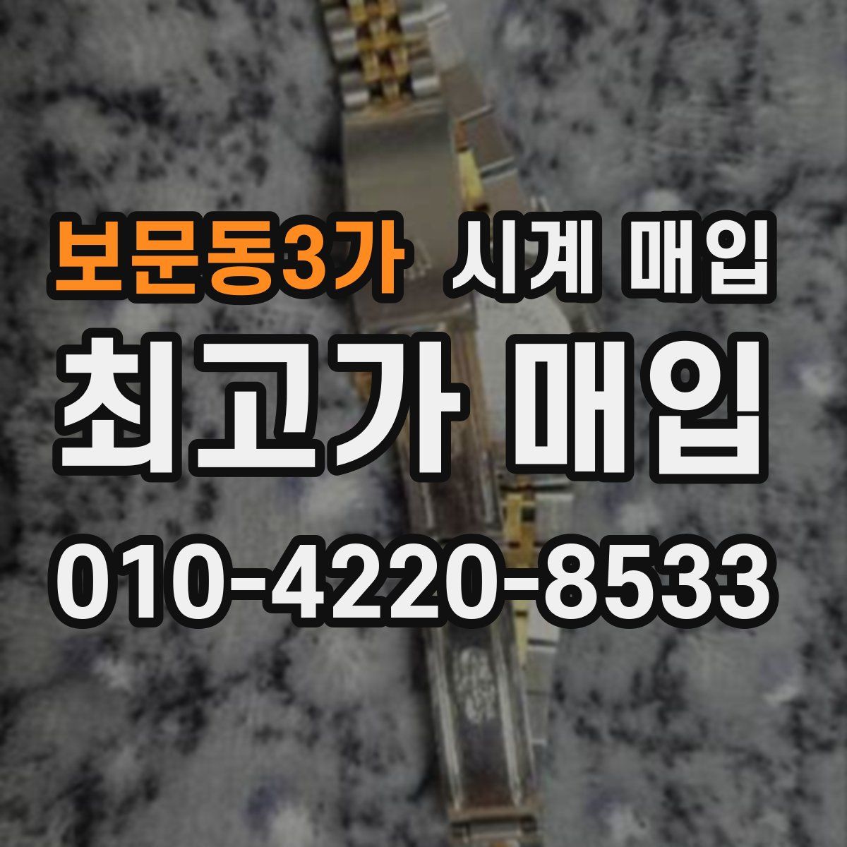 보문동3가 시계 매입