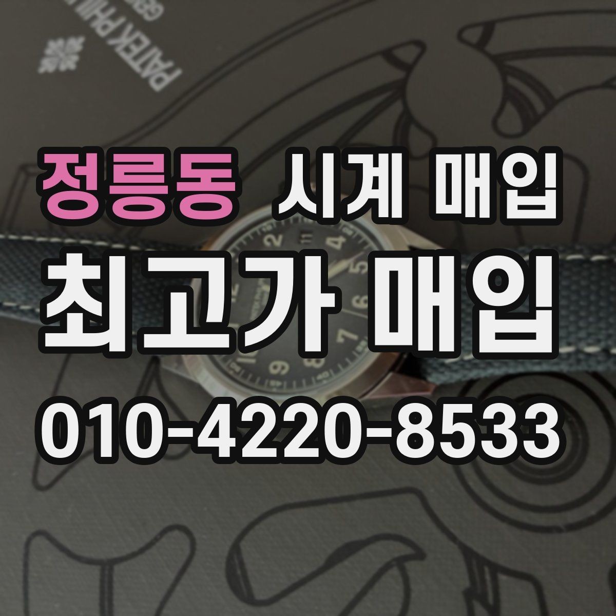 정릉동 시계 매입 가능한 상태와 불가한 경우