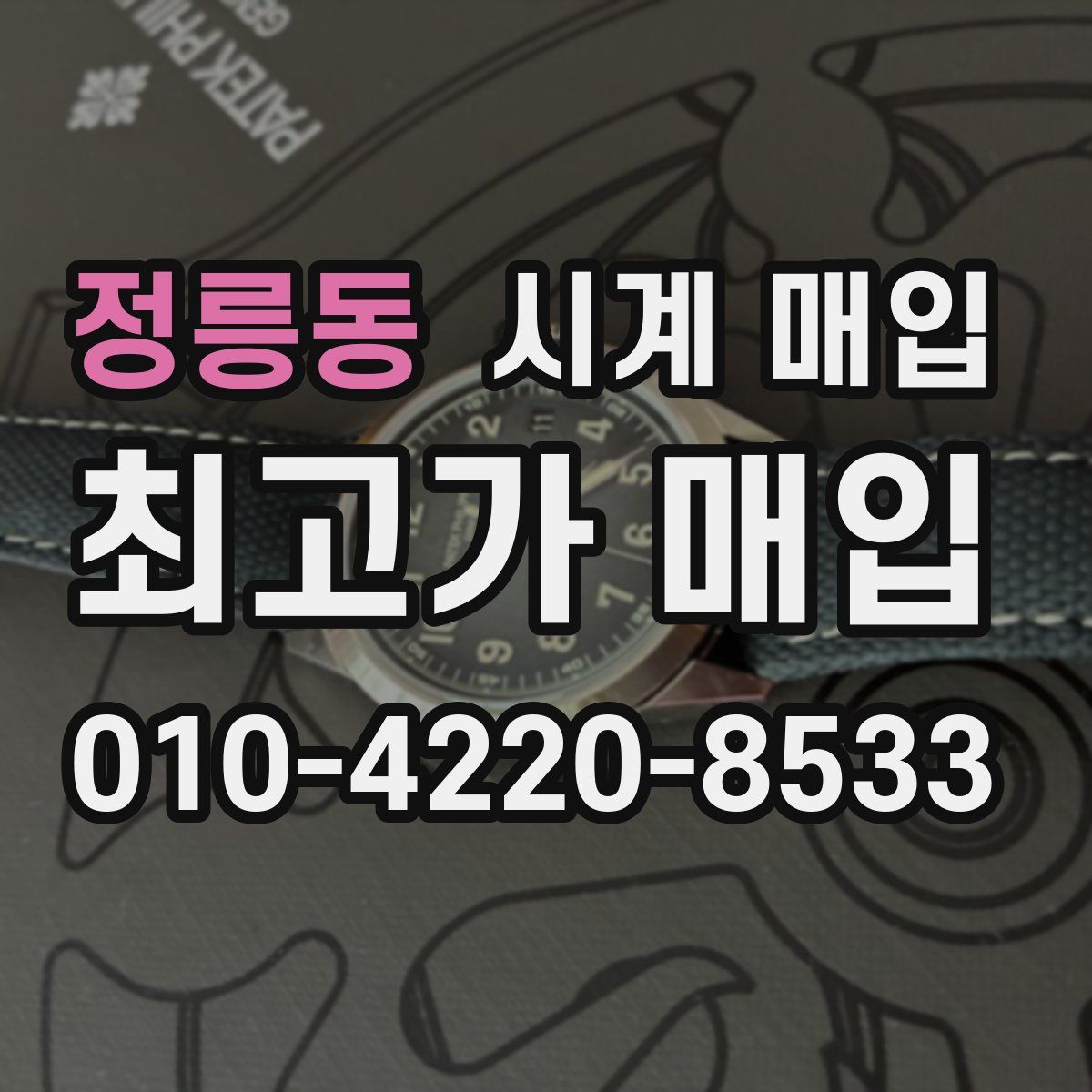 정릉동 시계 매입