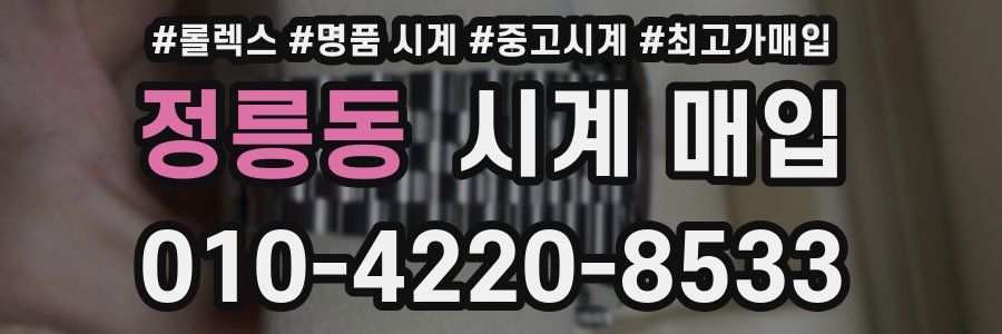 정릉동 시계 매입
