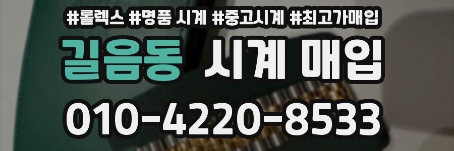 길음동 시계 매입