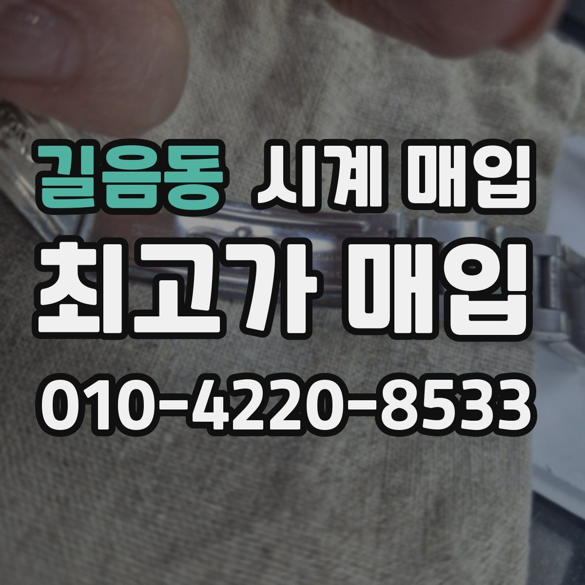 길음동 시계 매입