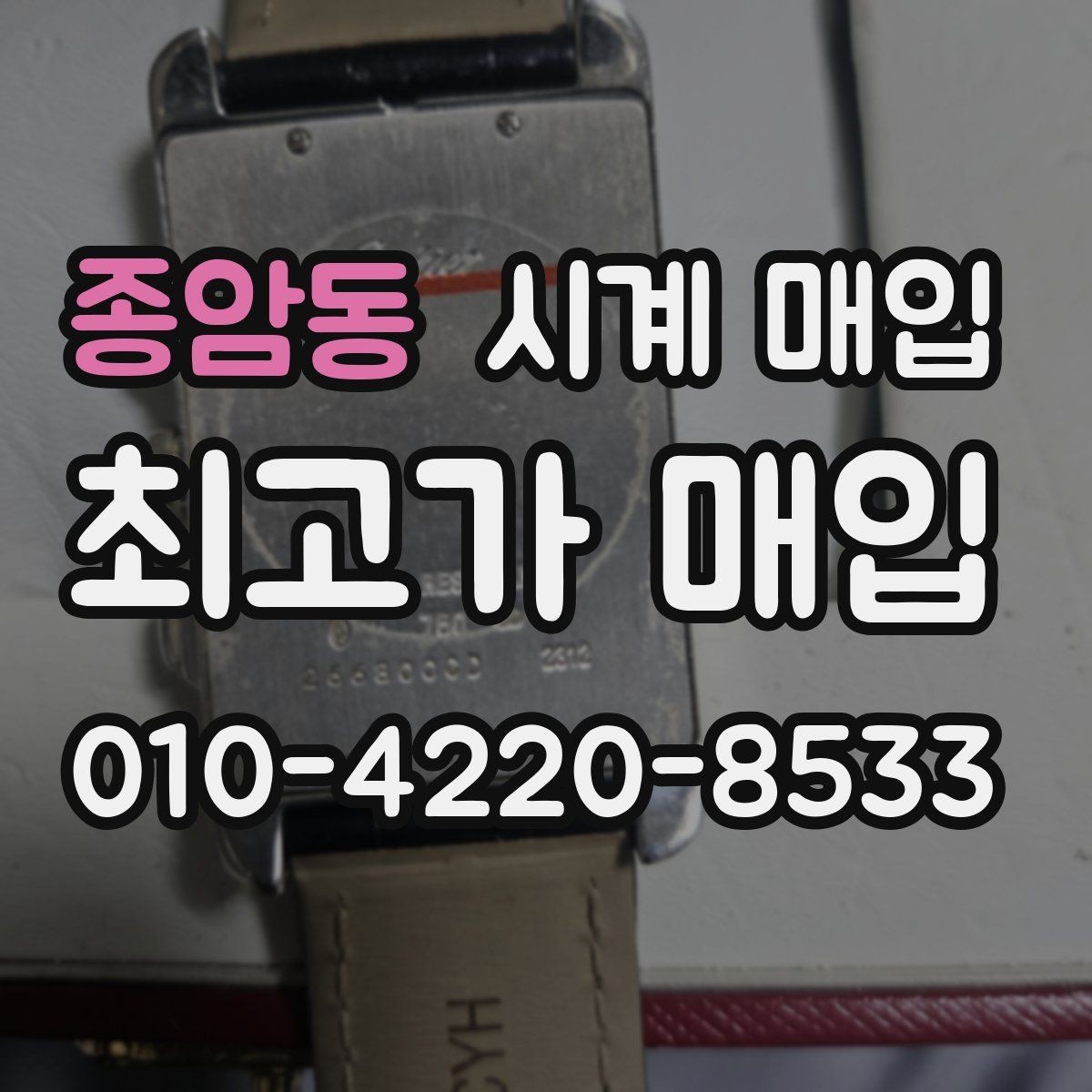 종암동 시계 매입 절차를 간단하게 정리하면