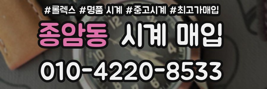 종암동 시계 매입