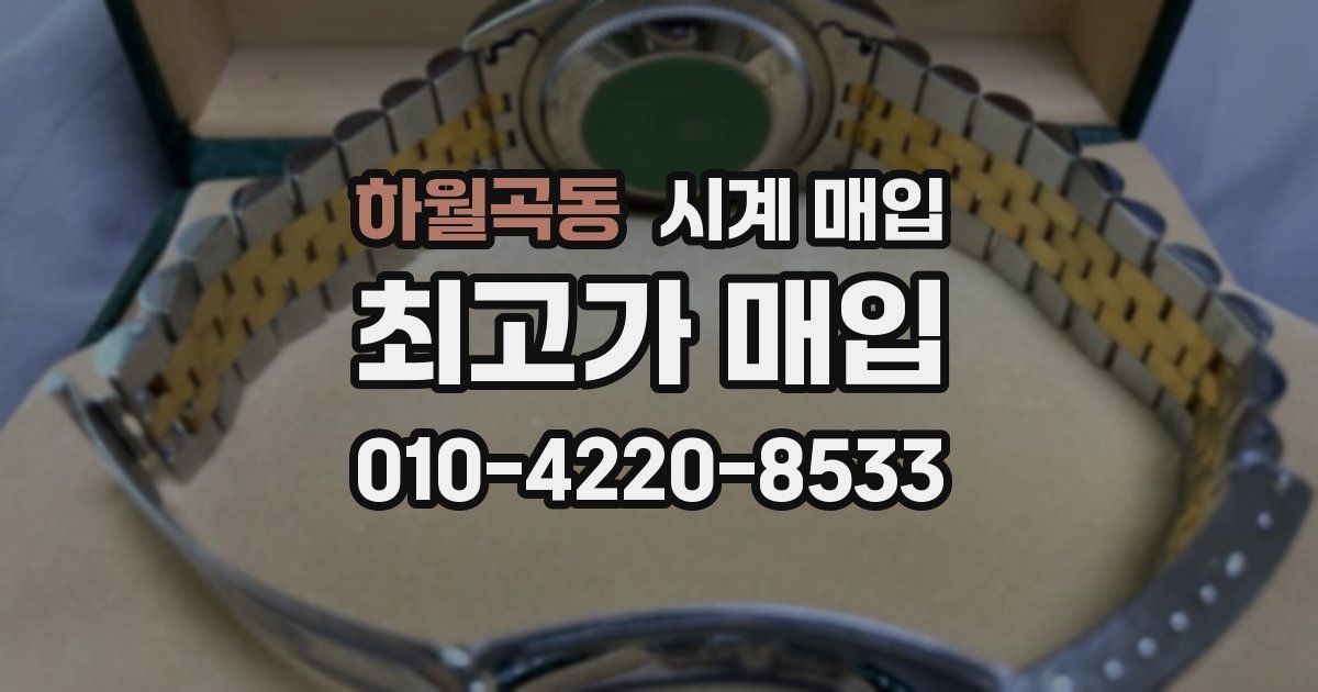 하월곡동 시계 매입