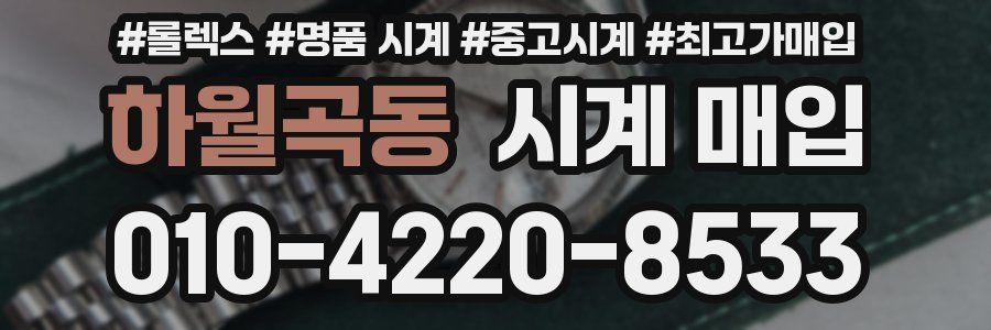하월곡동 시계 매입