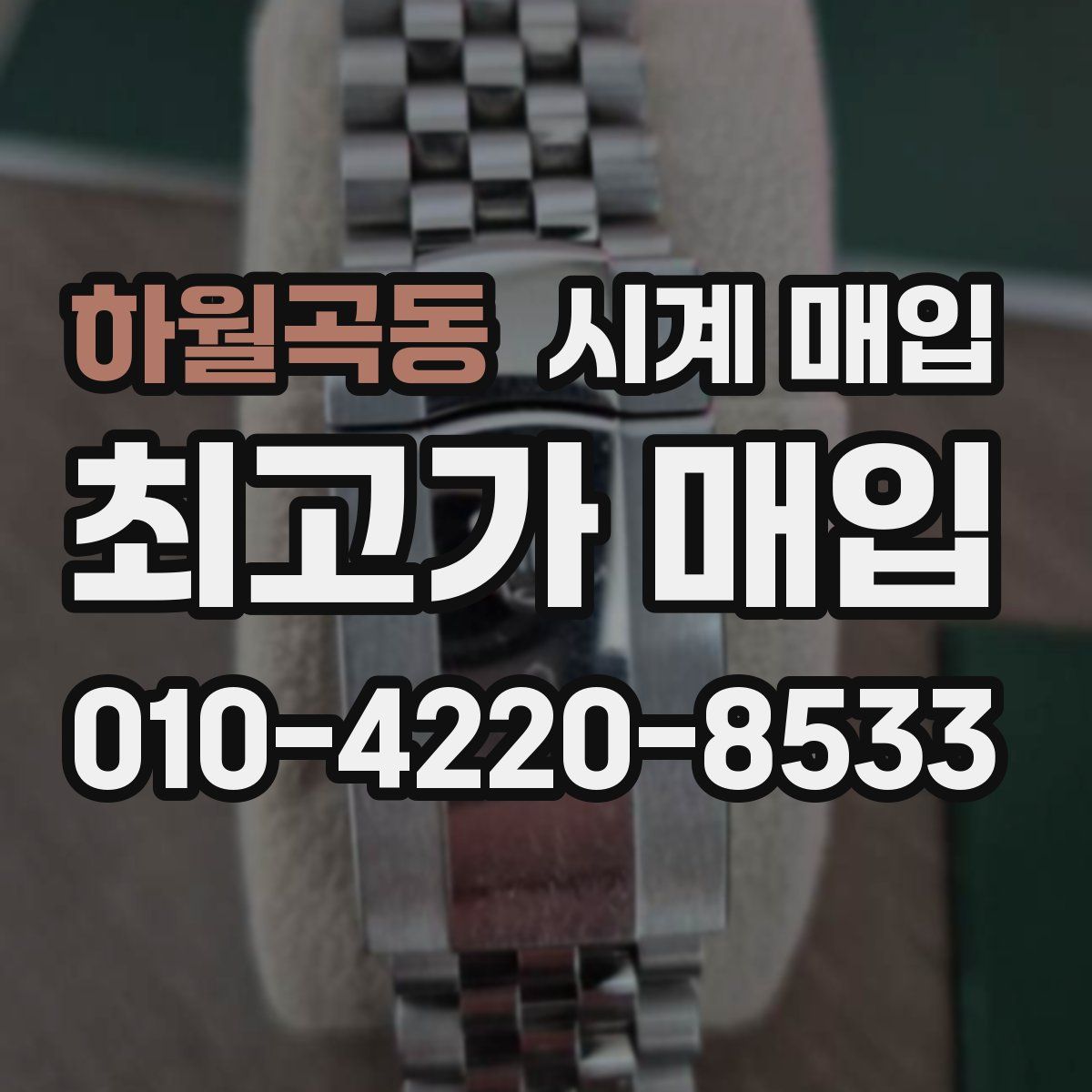하월곡동 시계 매입