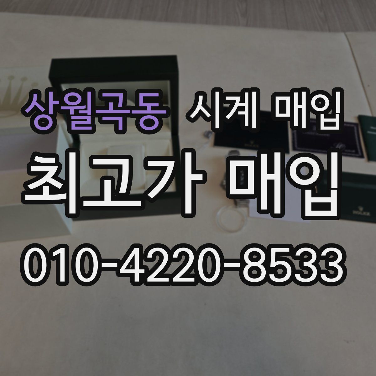 상월곡동 시계 매입