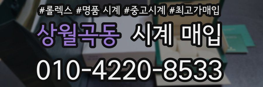 상월곡동 시계 매입