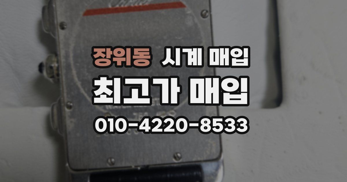장위동 시계 매입