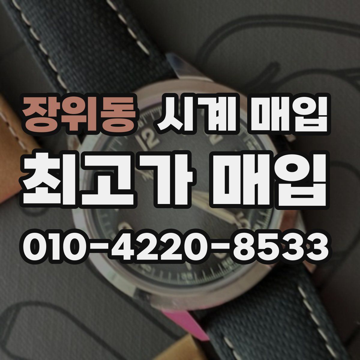 장위동 시계 매입