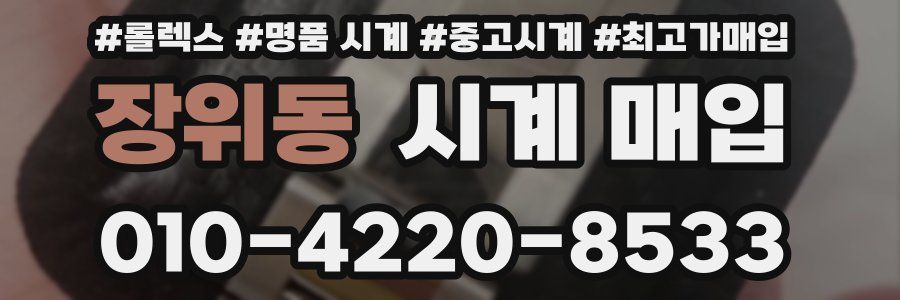 장위동 시계 매입