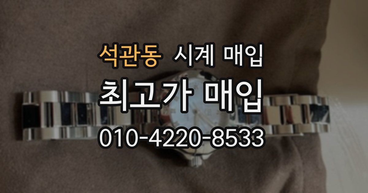 석관동 시계 매입