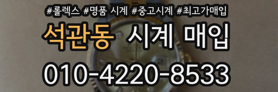 석관동 시계 매입