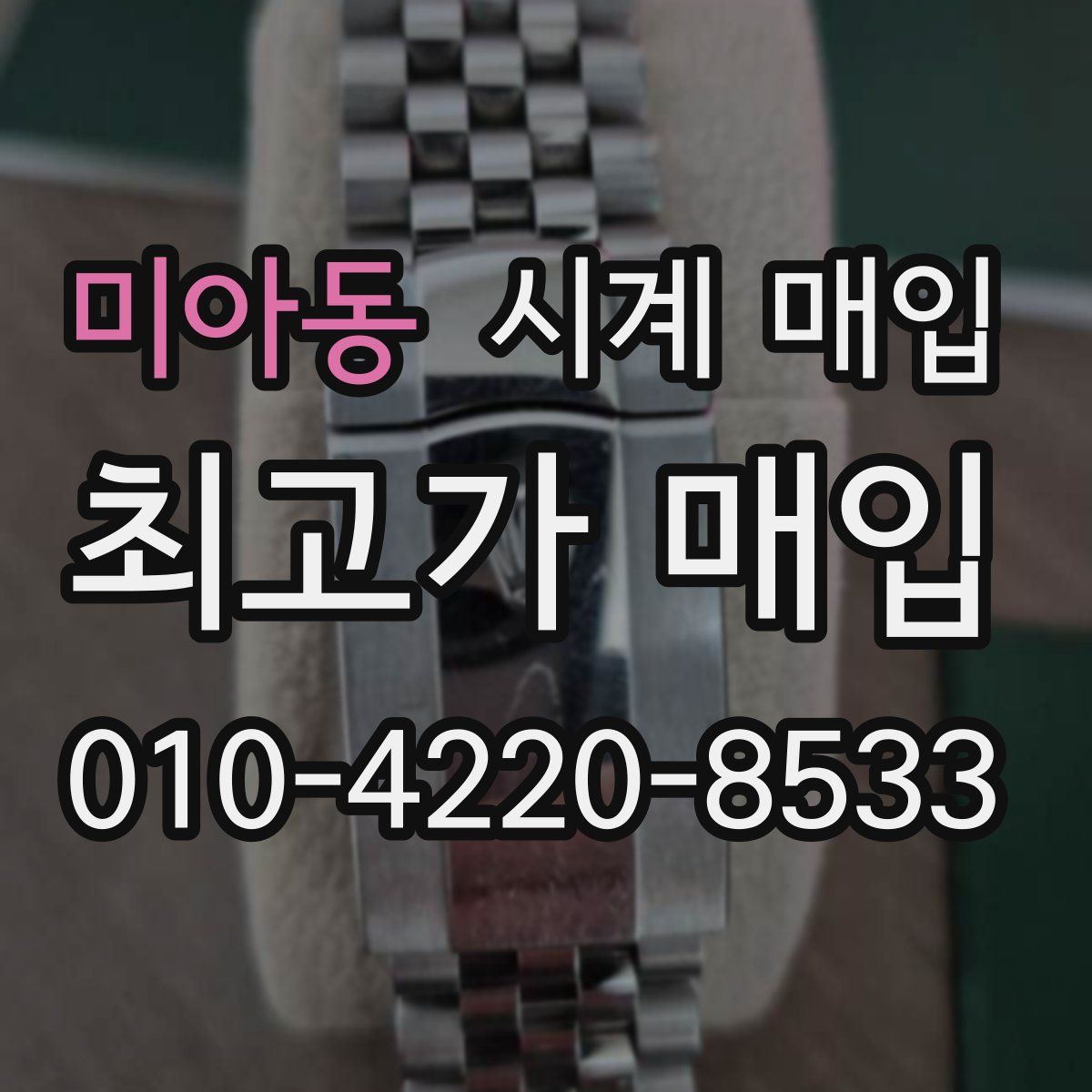미아동 시계 매입