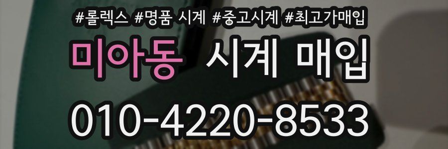 미아동 시계 매입