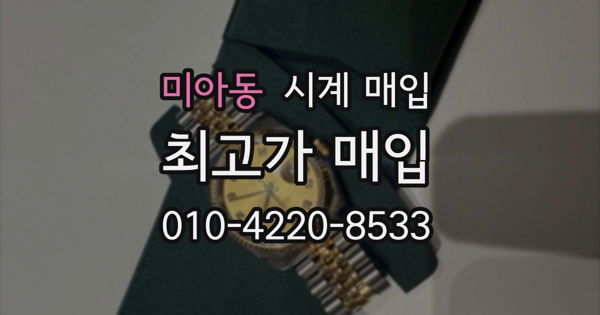 미아동 시계 매입