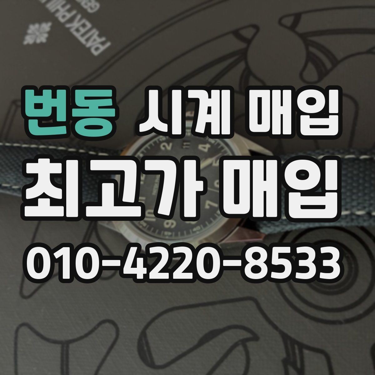 번동 시계 매입 시 감정 기준은 어떻게 다를까