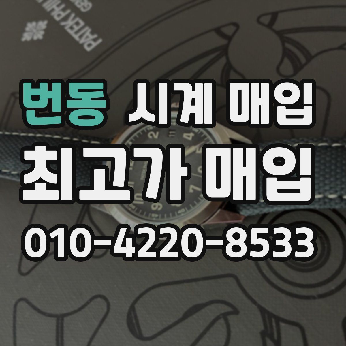 번동 시계 매입