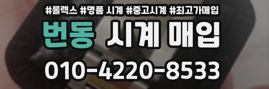 번동 시계 매입