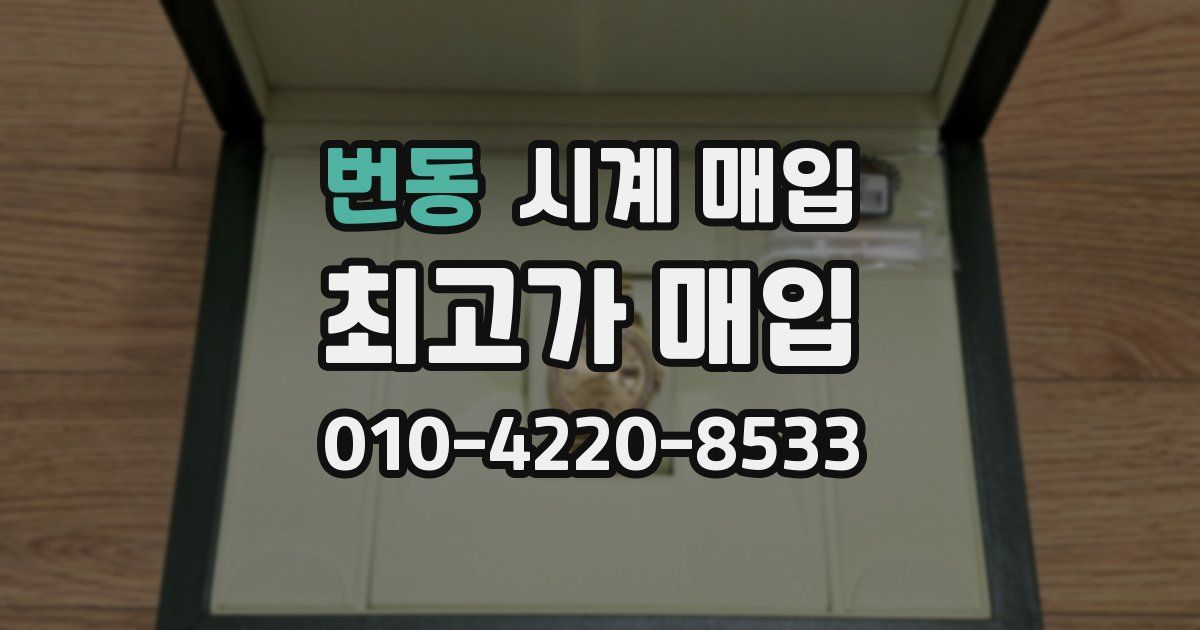 번동 시계 매입