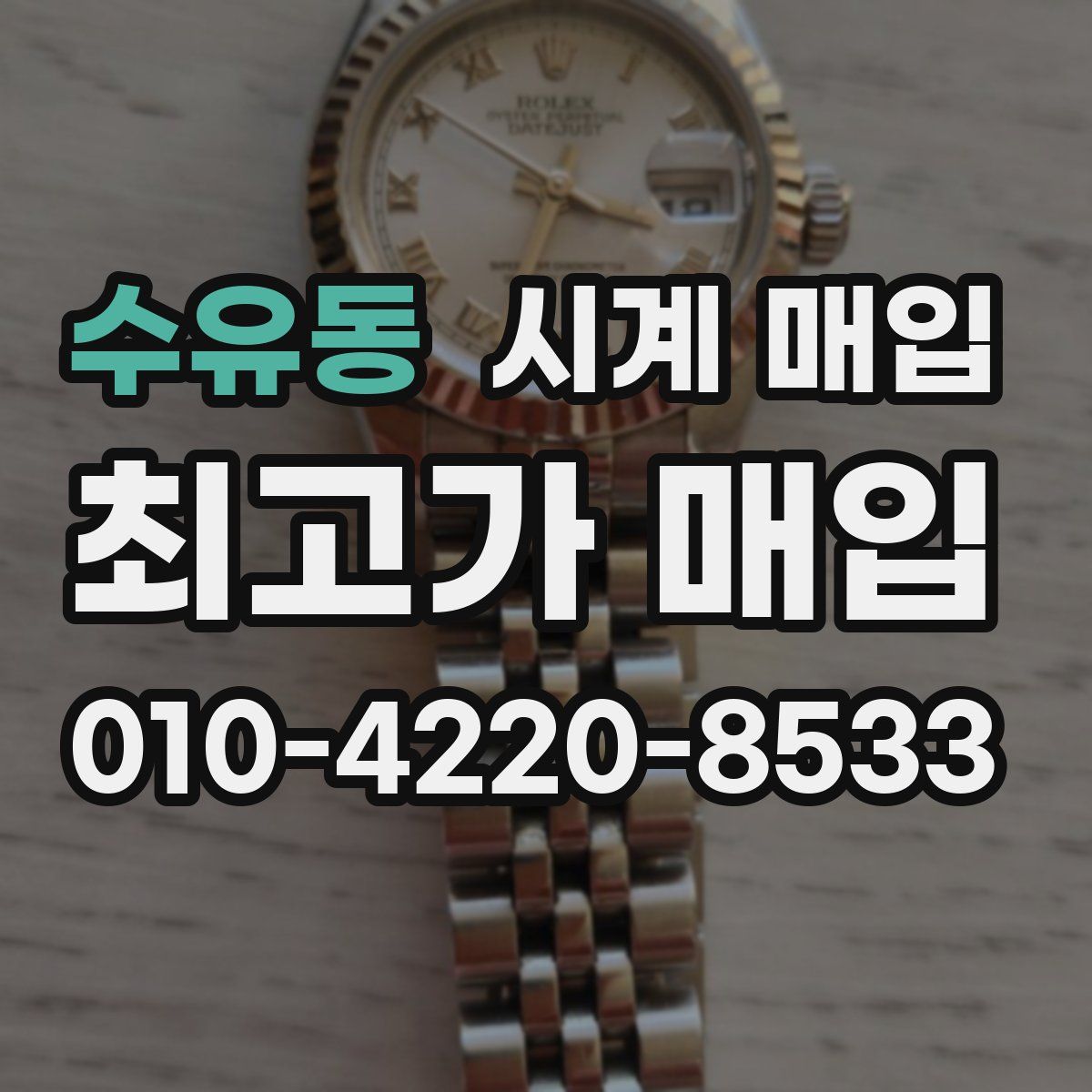 수유동 시계 매입