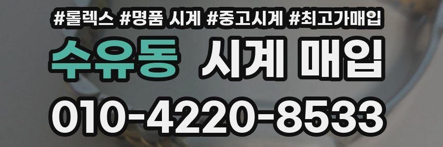수유동 시계 매입