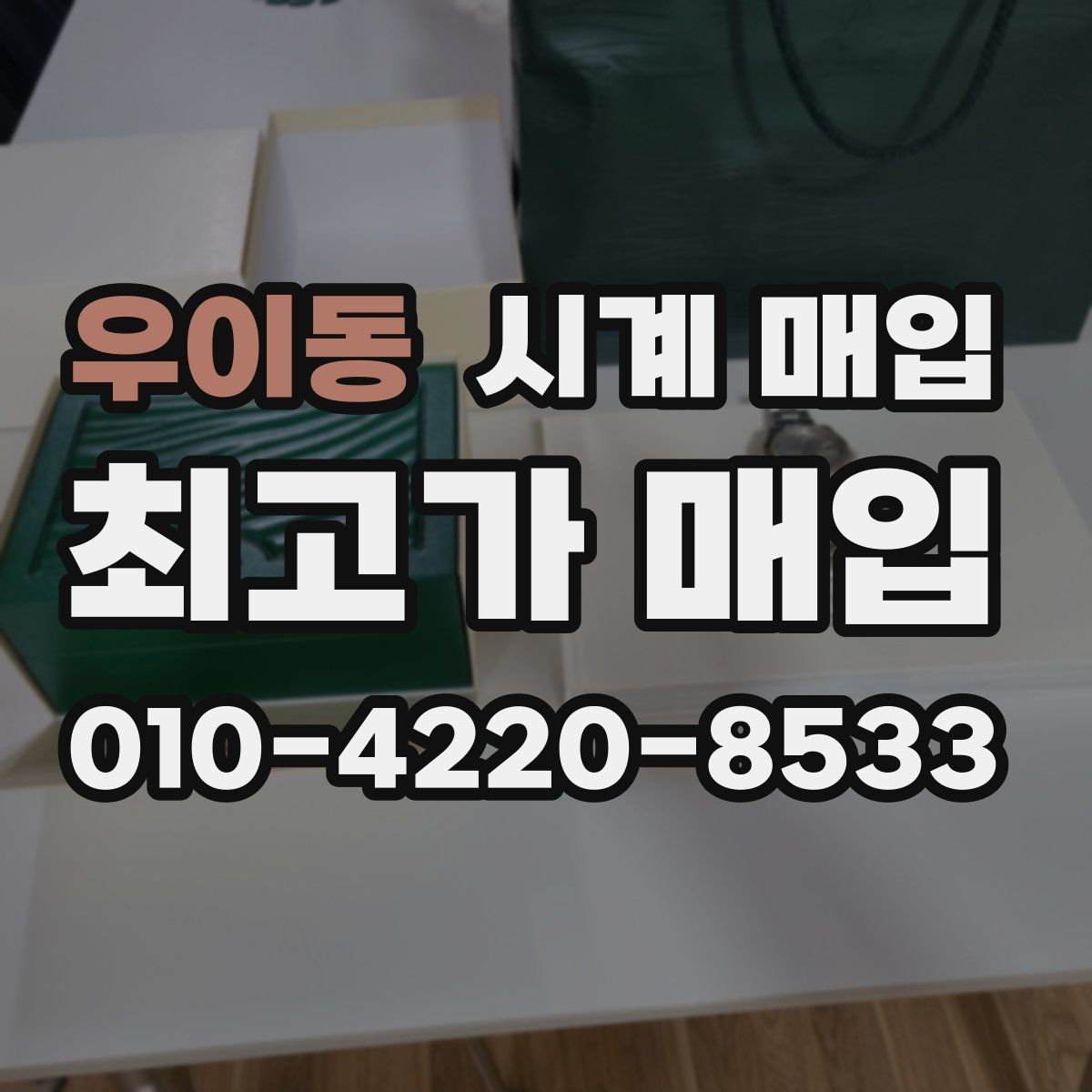 우이동 시계 매입