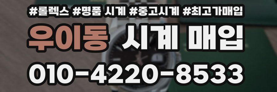 우이동 시계 매입