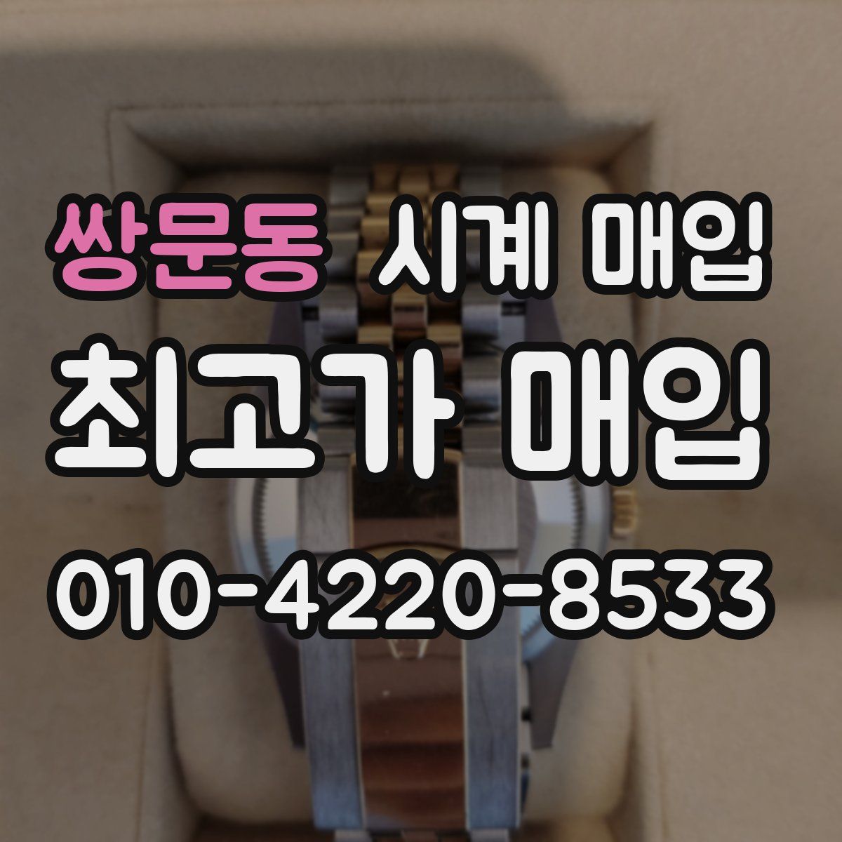 쌍문동 시계 매입