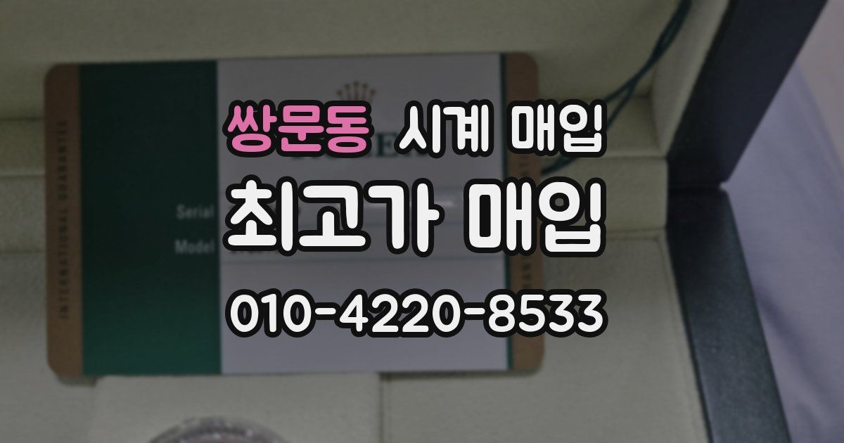 쌍문동 시계 매입