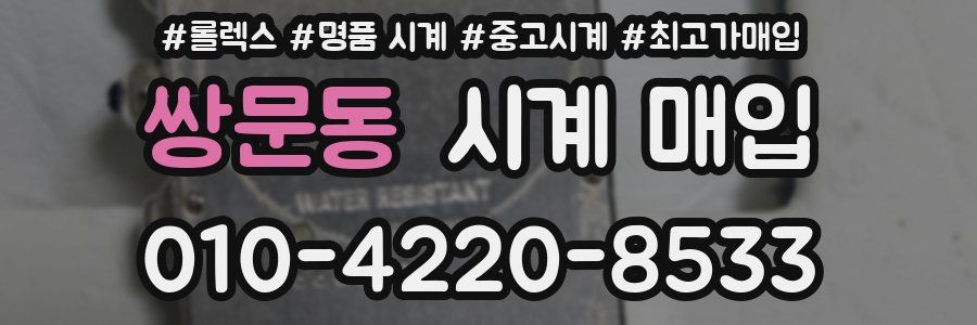 쌍문동 시계 매입