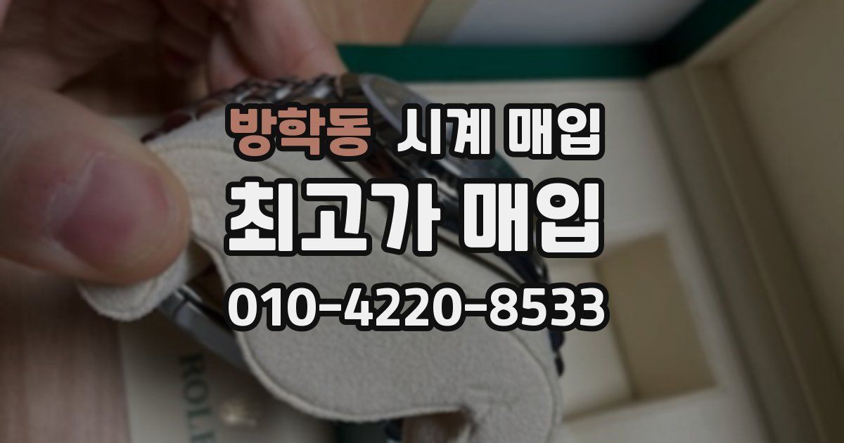 방학동 시계 매입