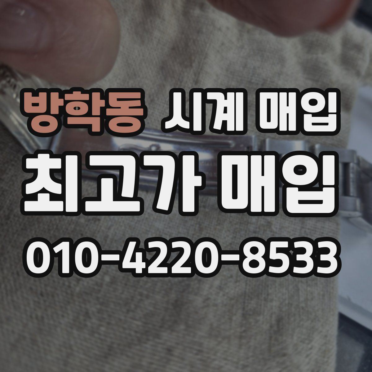 방학동 시계 매입
