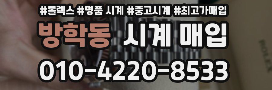 방학동 시계 매입